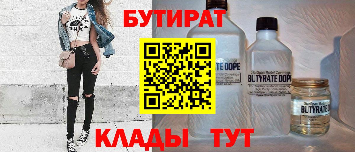 БУТИРАТ бутандиол  Вход с VPN  Борисоглебск 