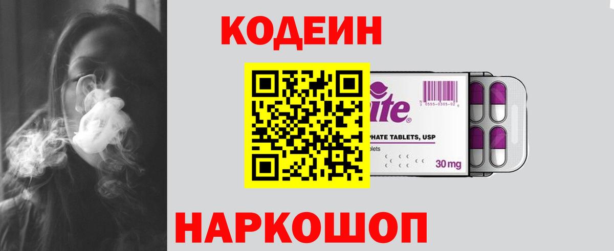 Кодеин Purple Drank  Вход с VPN  Борисоглебск 